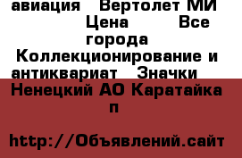 1.1) авиация : Вертолет МИ 1 - 1949 › Цена ­ 49 - Все города Коллекционирование и антиквариат » Значки   . Ненецкий АО,Каратайка п.